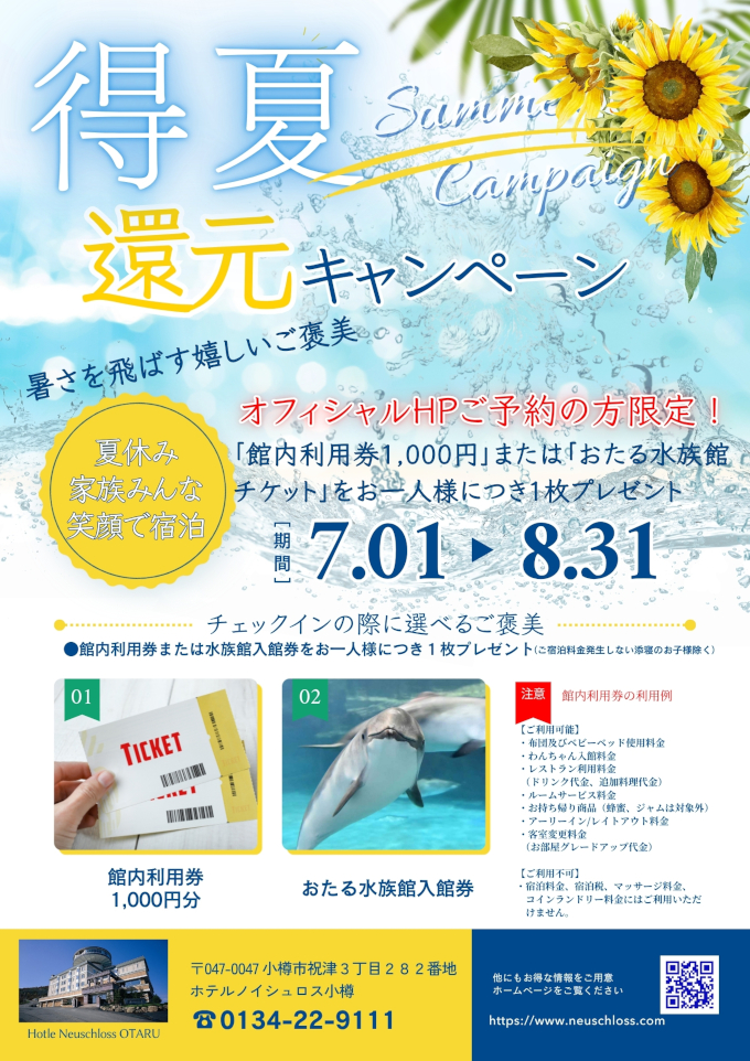 祝津パノラマ展望台　小樽ワイン　北海道ワイン　夕日　客室露天風呂